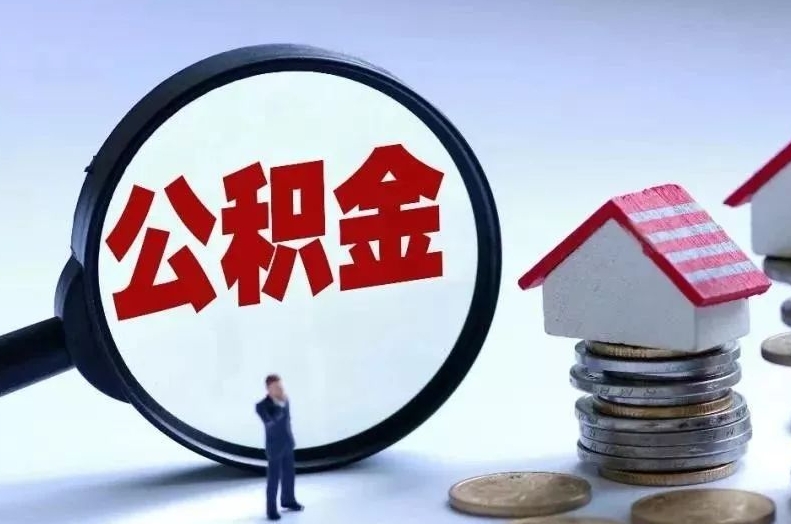 无锡离职后公积金会怎么样（离职后的公积金）